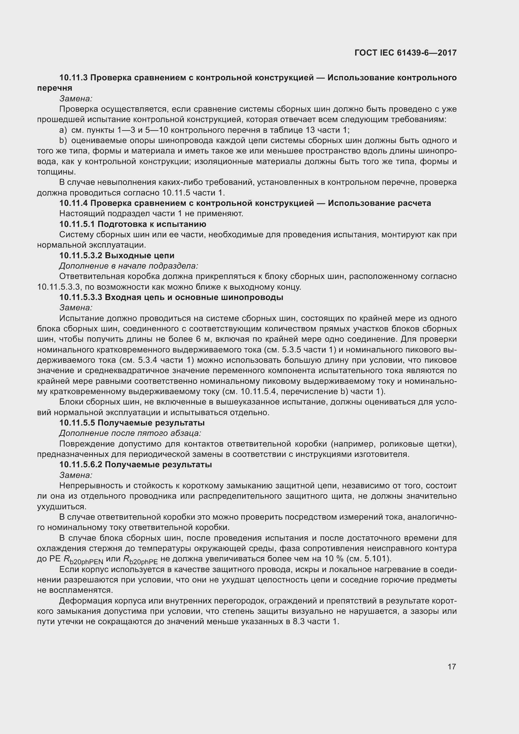 Страница 24 ГОСТ IEC 61439-6-2017