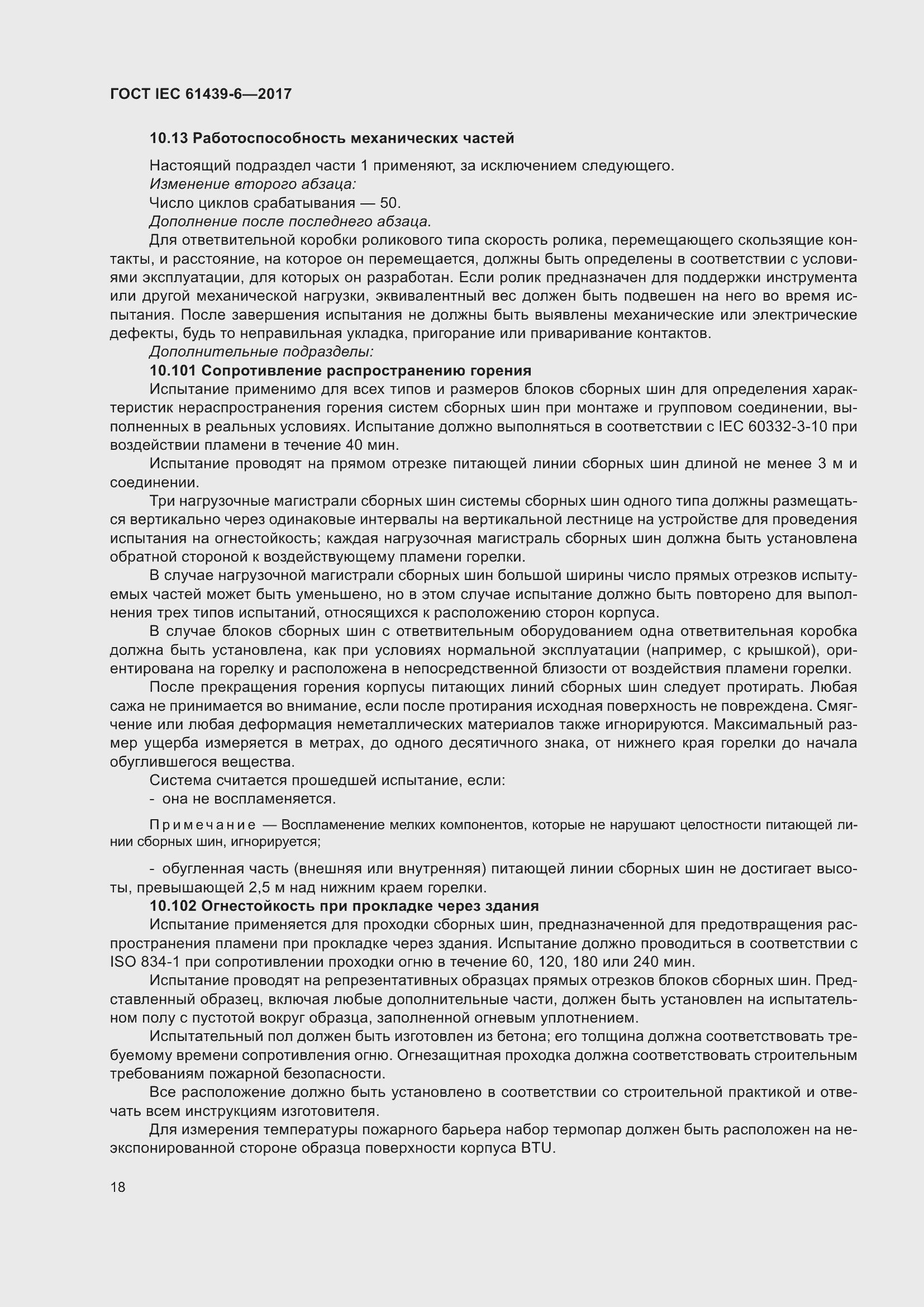 Страница 25 ГОСТ IEC 61439-6-2017