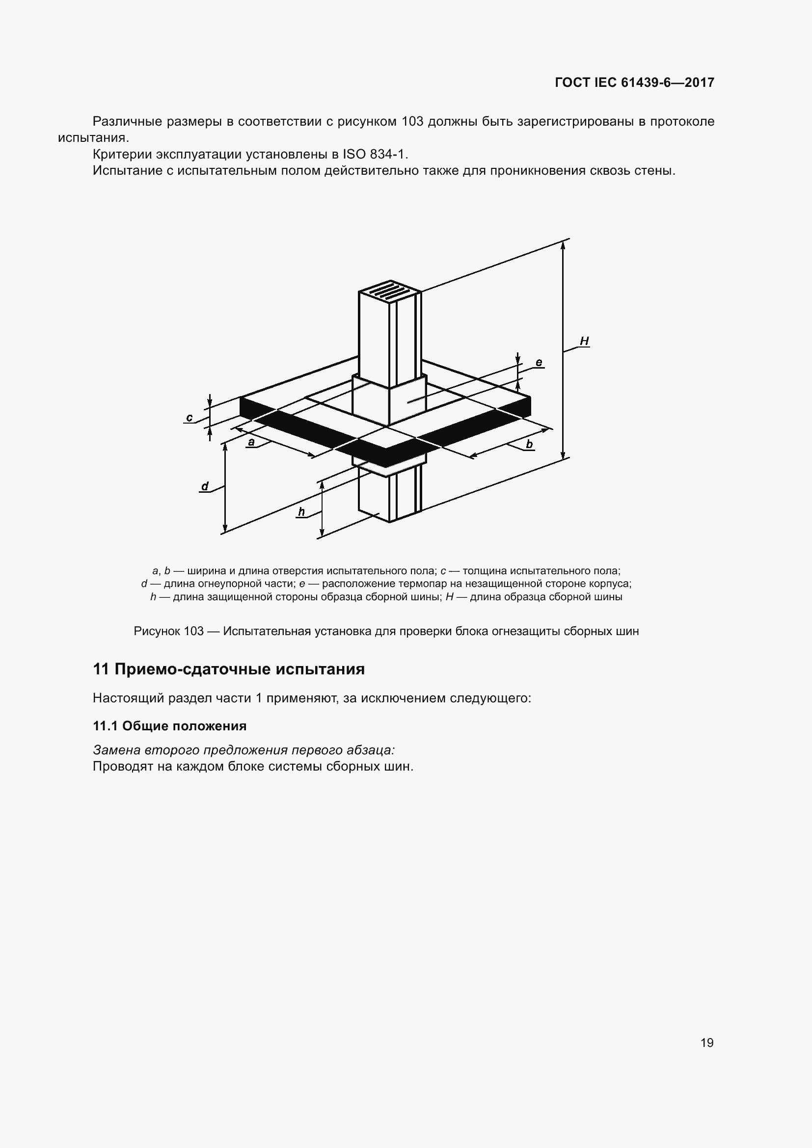 Страница 26 ГОСТ IEC 61439-6-2017