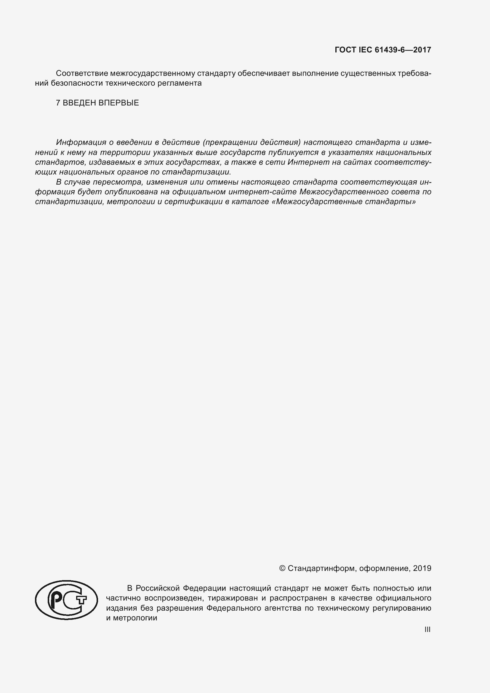 Страница 3 ГОСТ IEC 61439-6-2017