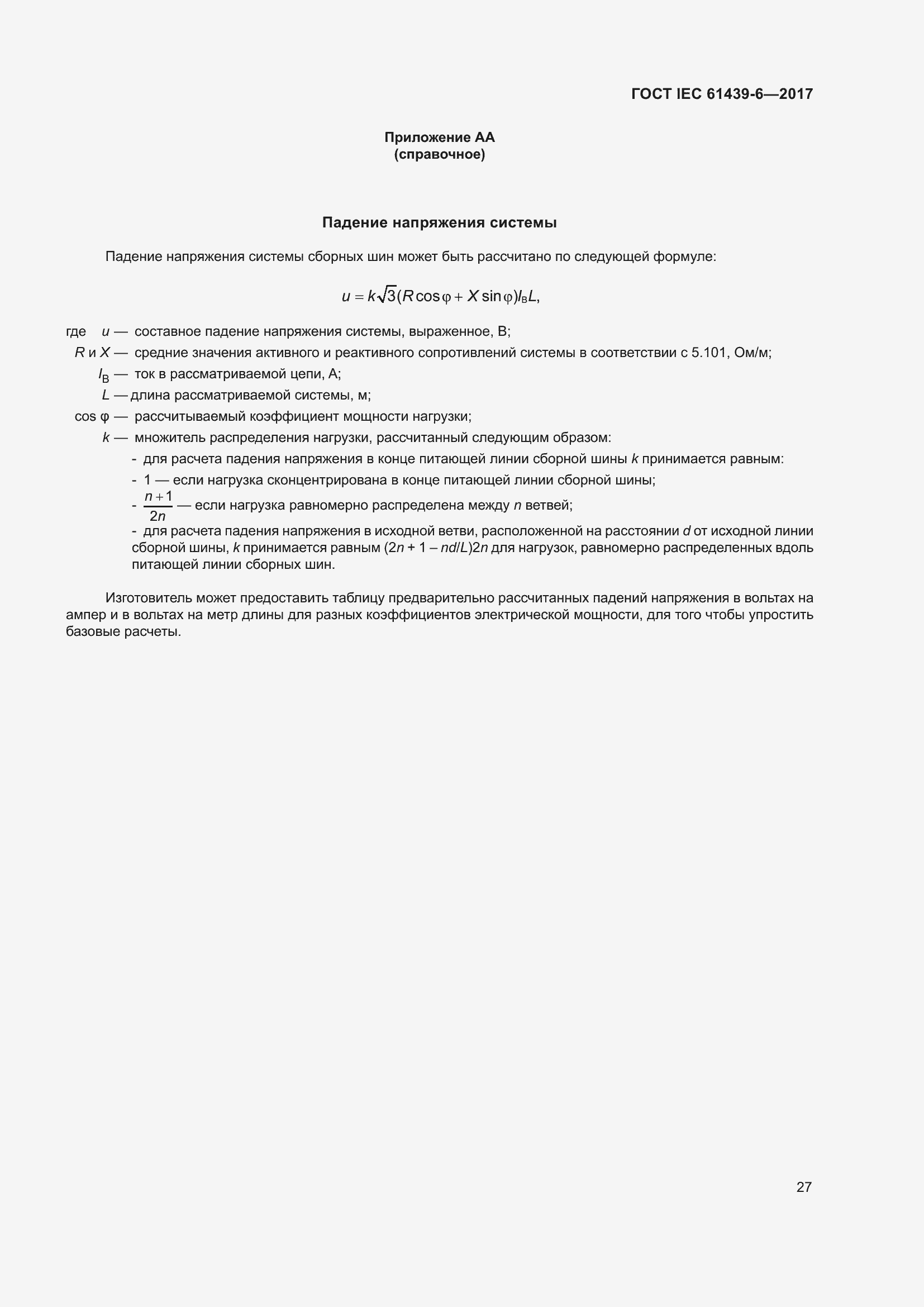 Страница 34 ГОСТ IEC 61439-6-2017