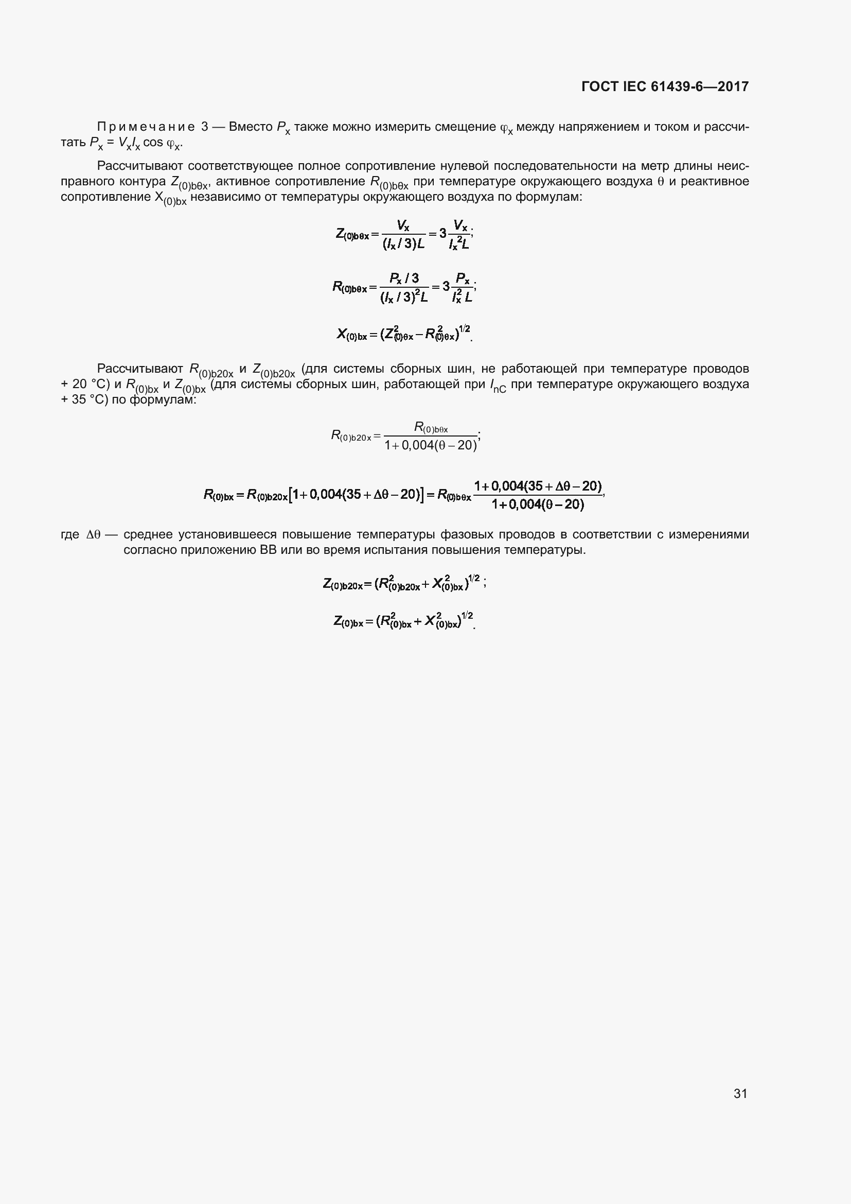 Страница 38 ГОСТ IEC 61439-6-2017