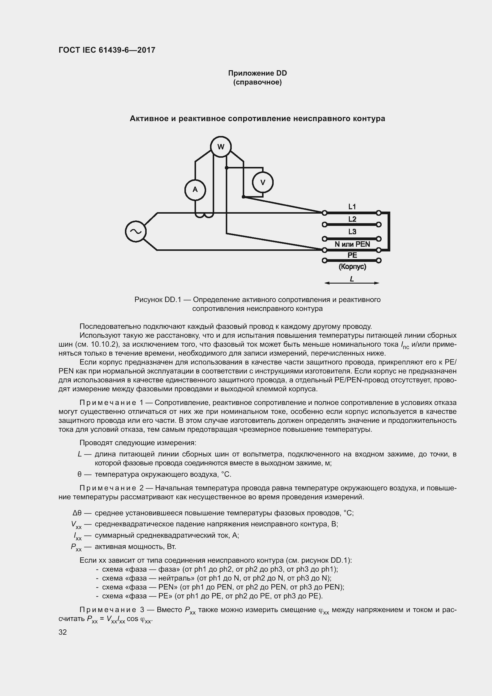 Страница 39 ГОСТ IEC 61439-6-2017