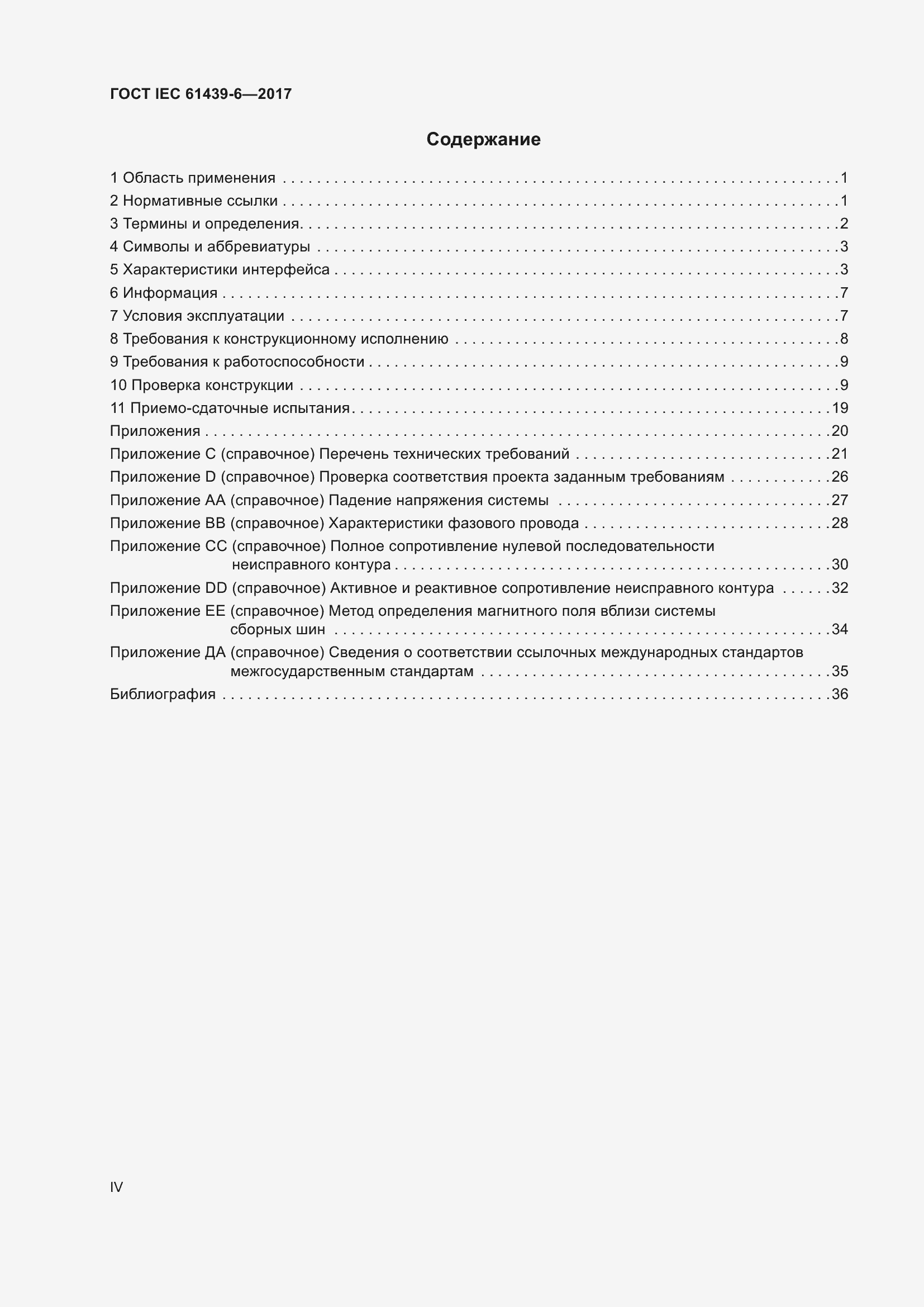 Страница 4 ГОСТ IEC 61439-6-2017