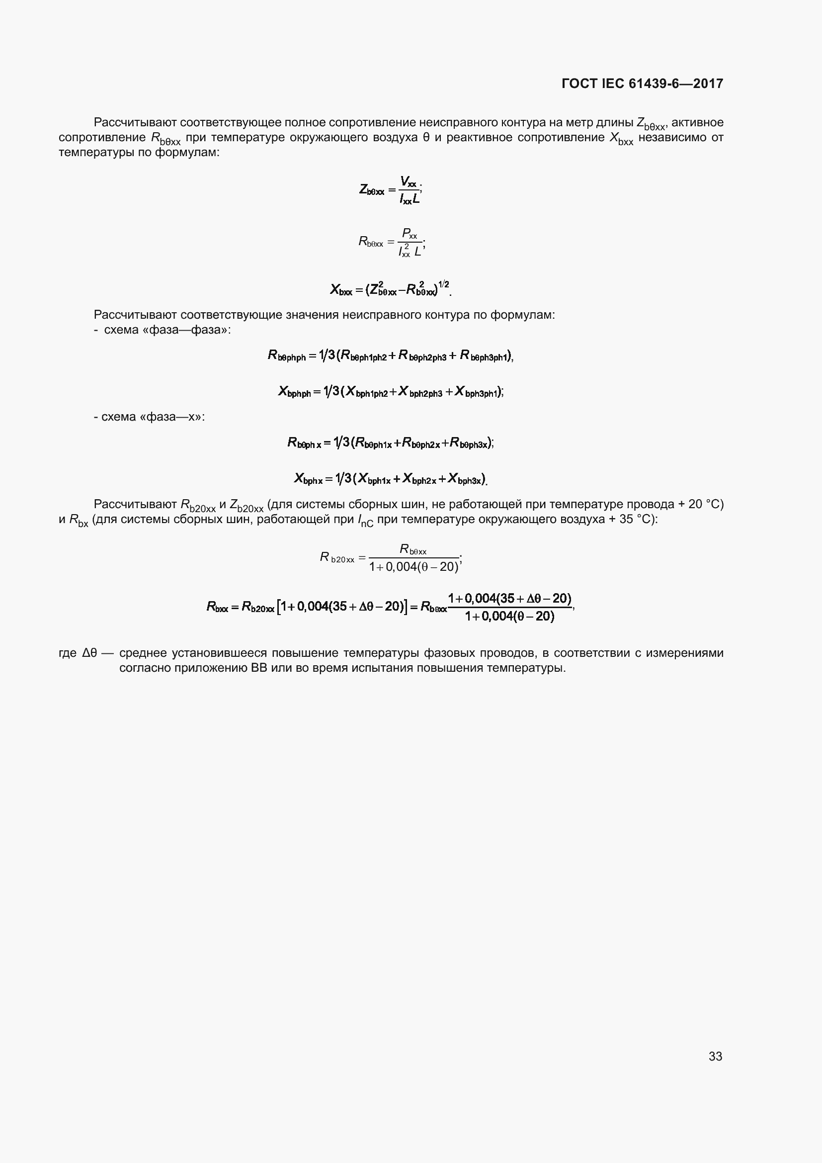 Страница 40 ГОСТ IEC 61439-6-2017
