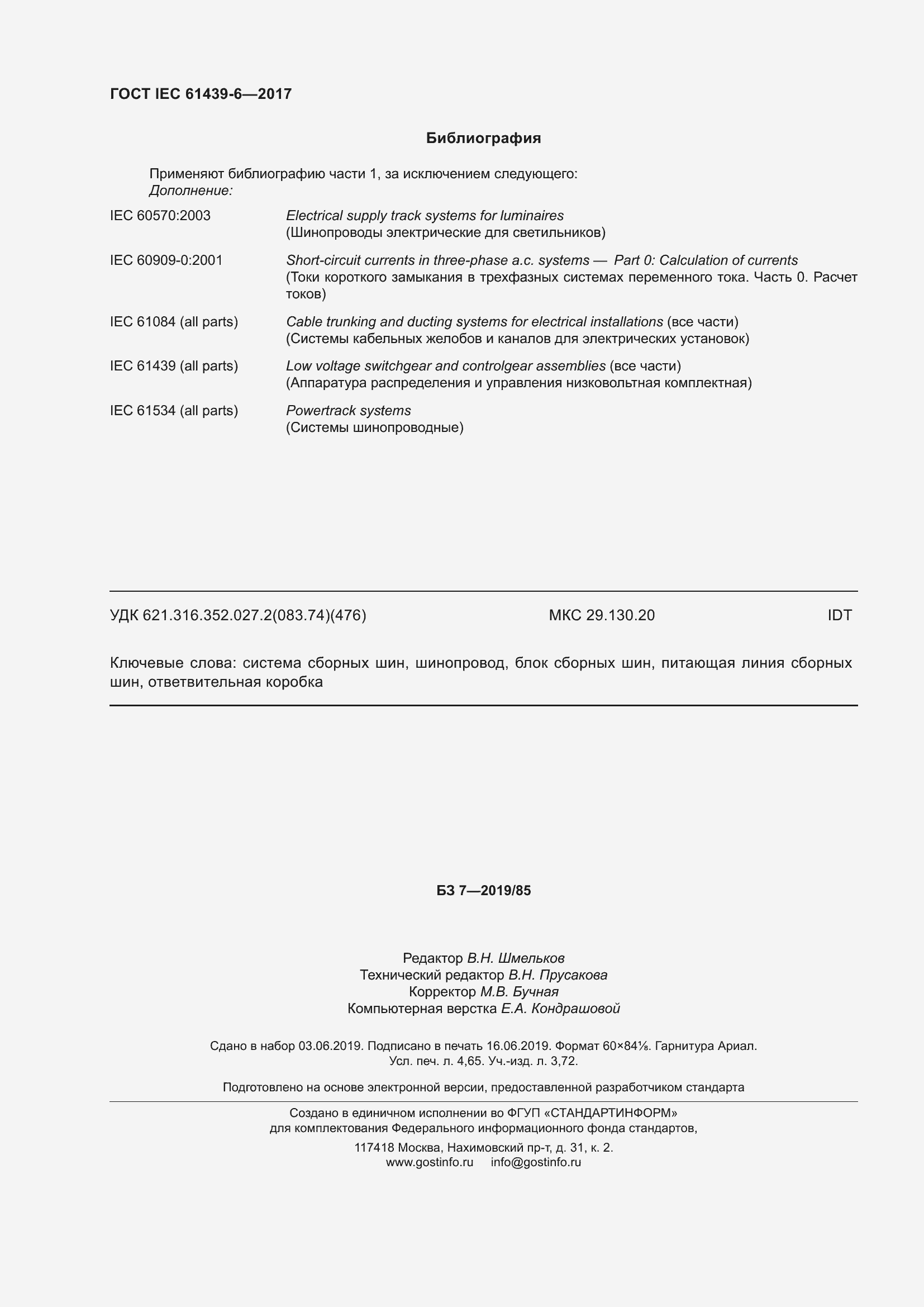 Страница 43 ГОСТ IEC 61439-6-2017