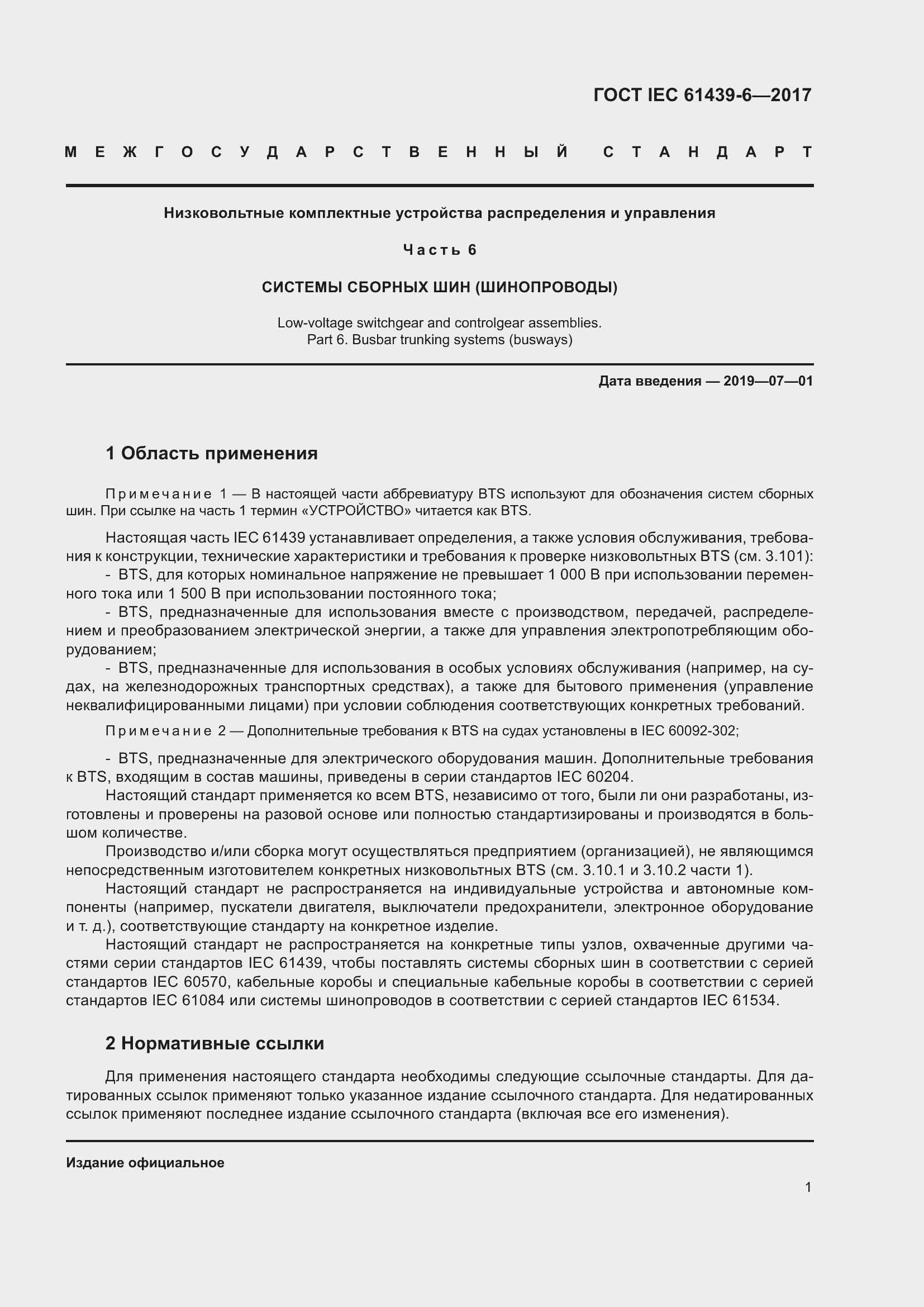 Страница 8 ГОСТ IEC 61439-6-2017