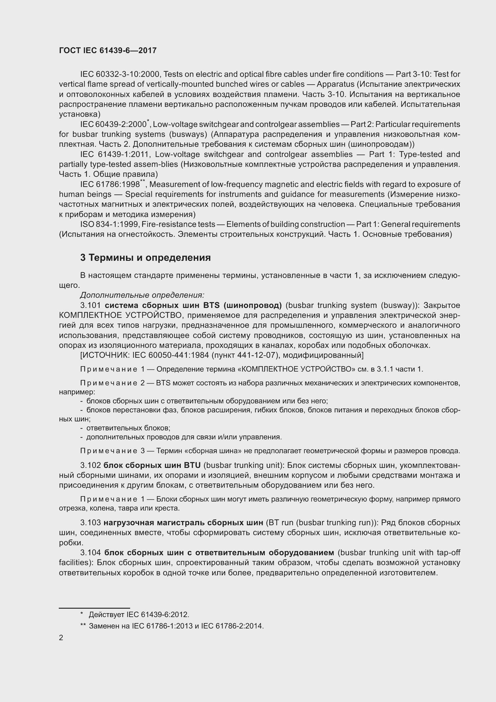 Страница 9 ГОСТ IEC 61439-6-2017