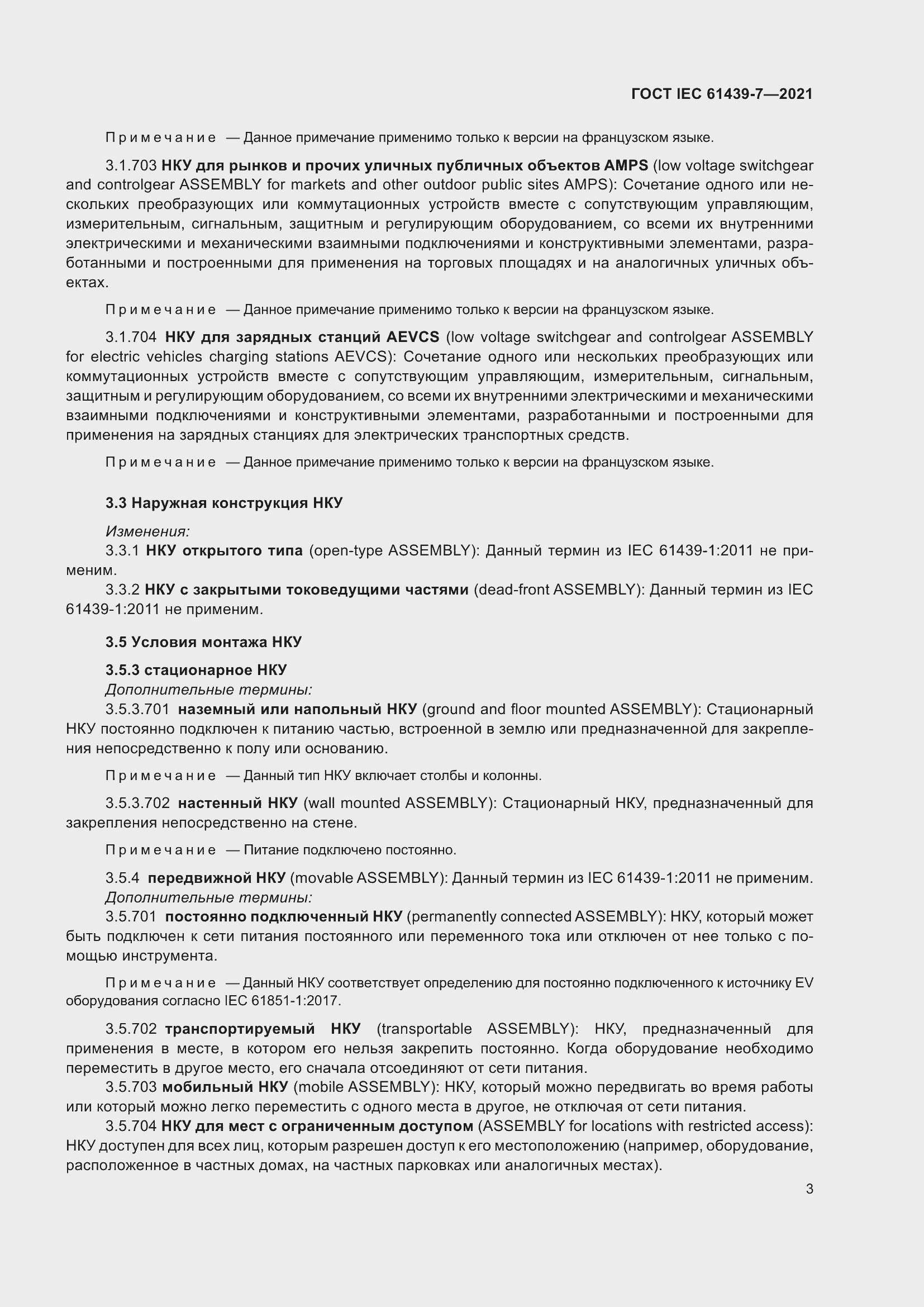 Страница 10 ГОСТ IEC 61439-7-2021