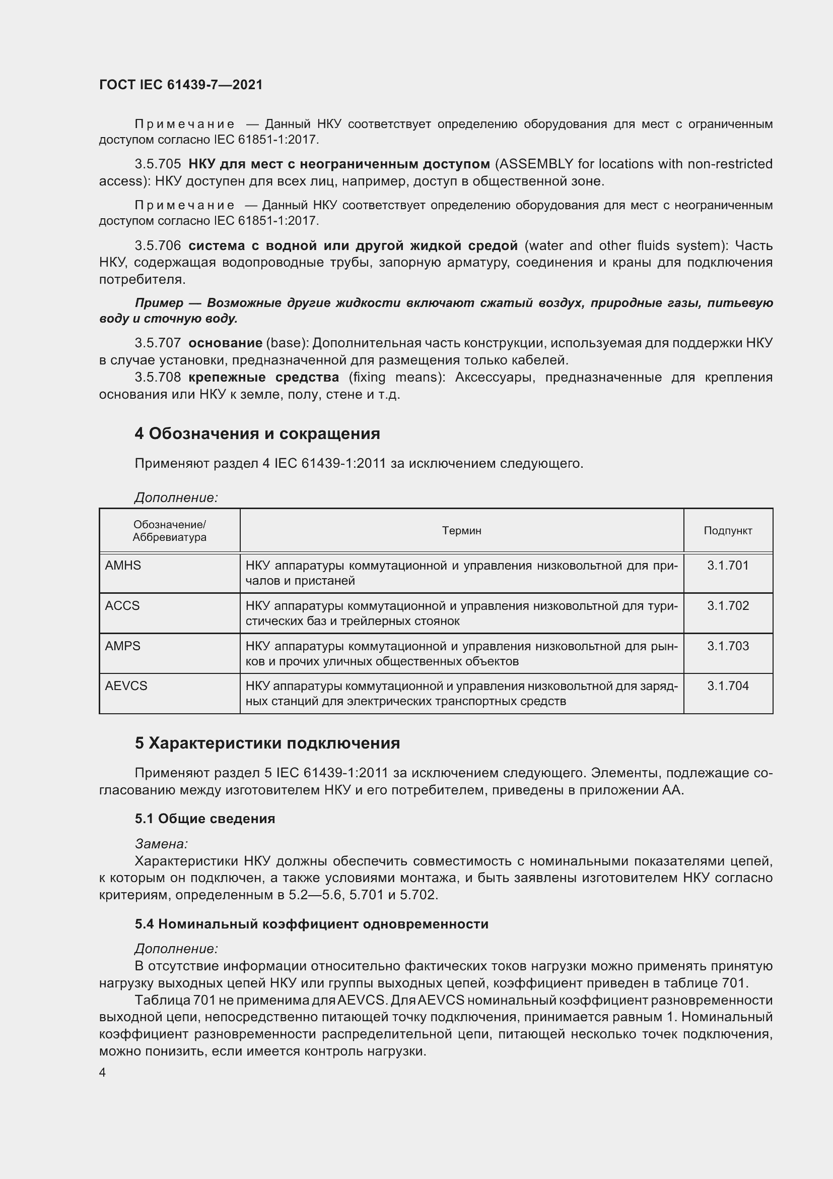 Страница 11 ГОСТ IEC 61439-7-2021