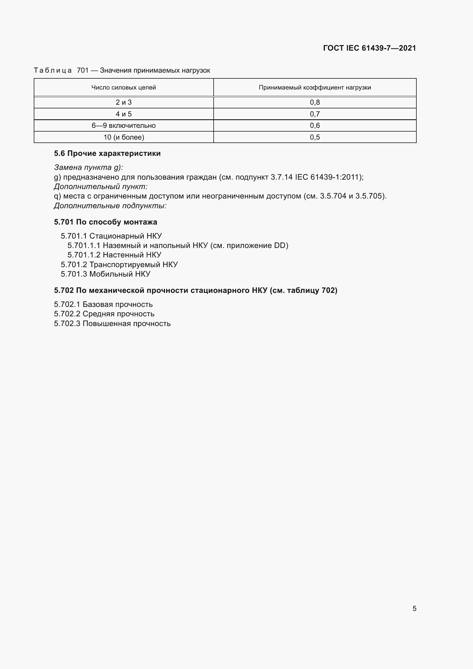 Страница 12 ГОСТ IEC 61439-7-2021