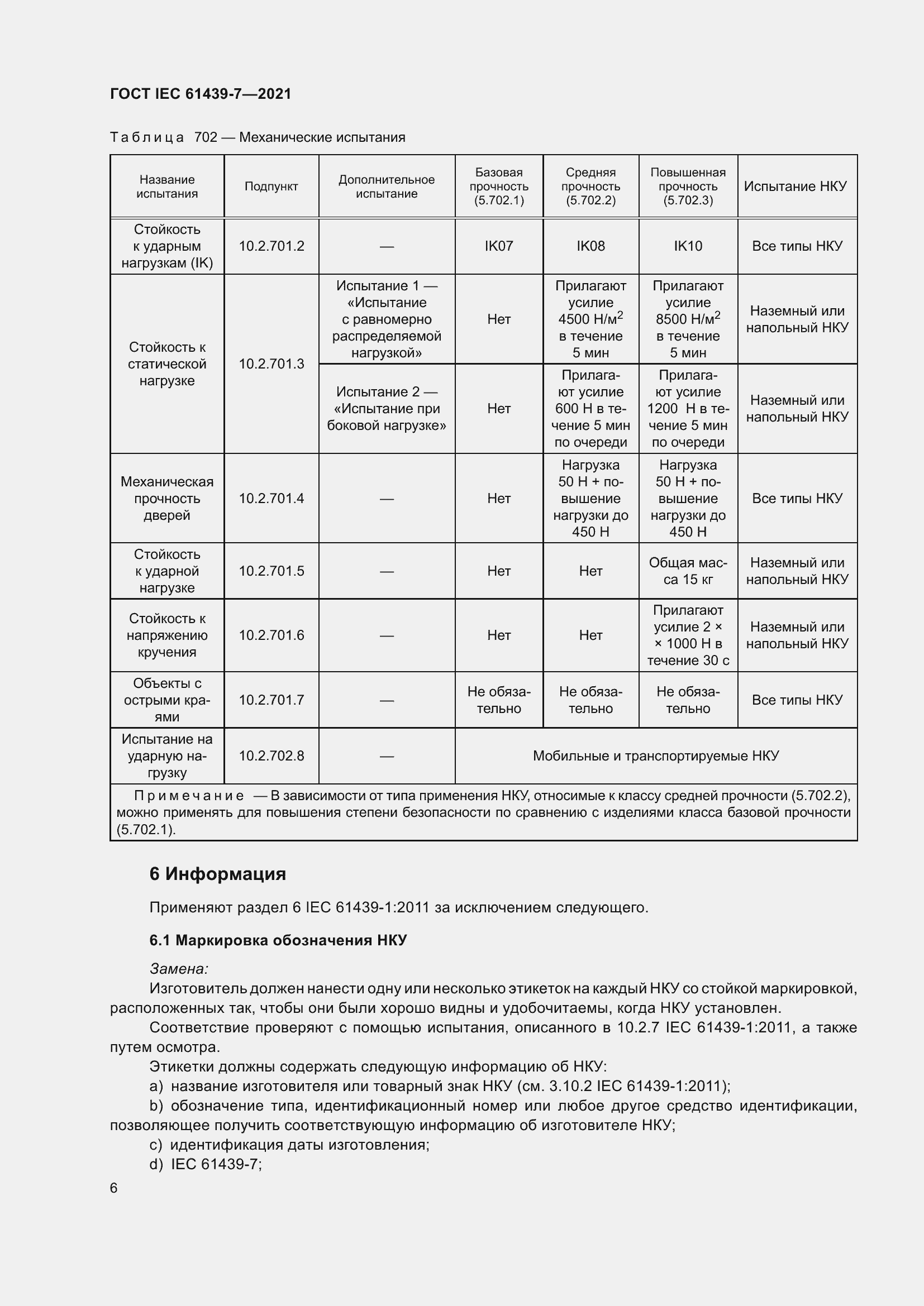 Страница 13 ГОСТ IEC 61439-7-2021