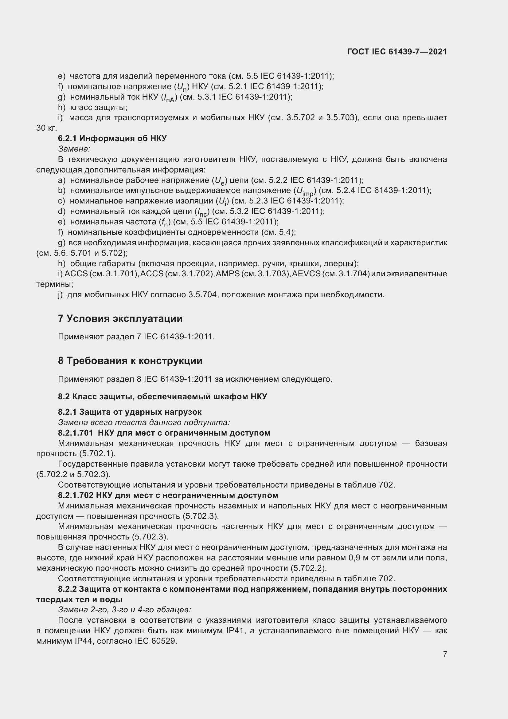 Страница 14 ГОСТ IEC 61439-7-2021