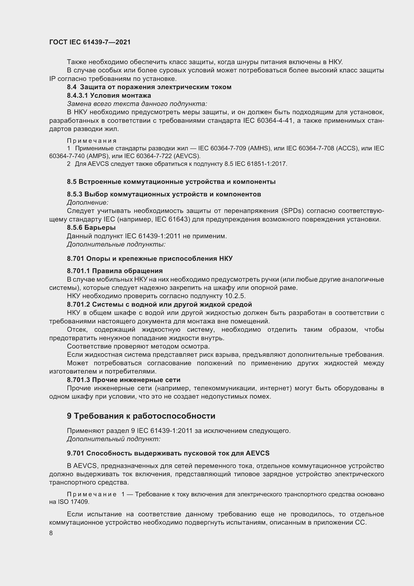 Страница 15 ГОСТ IEC 61439-7-2021