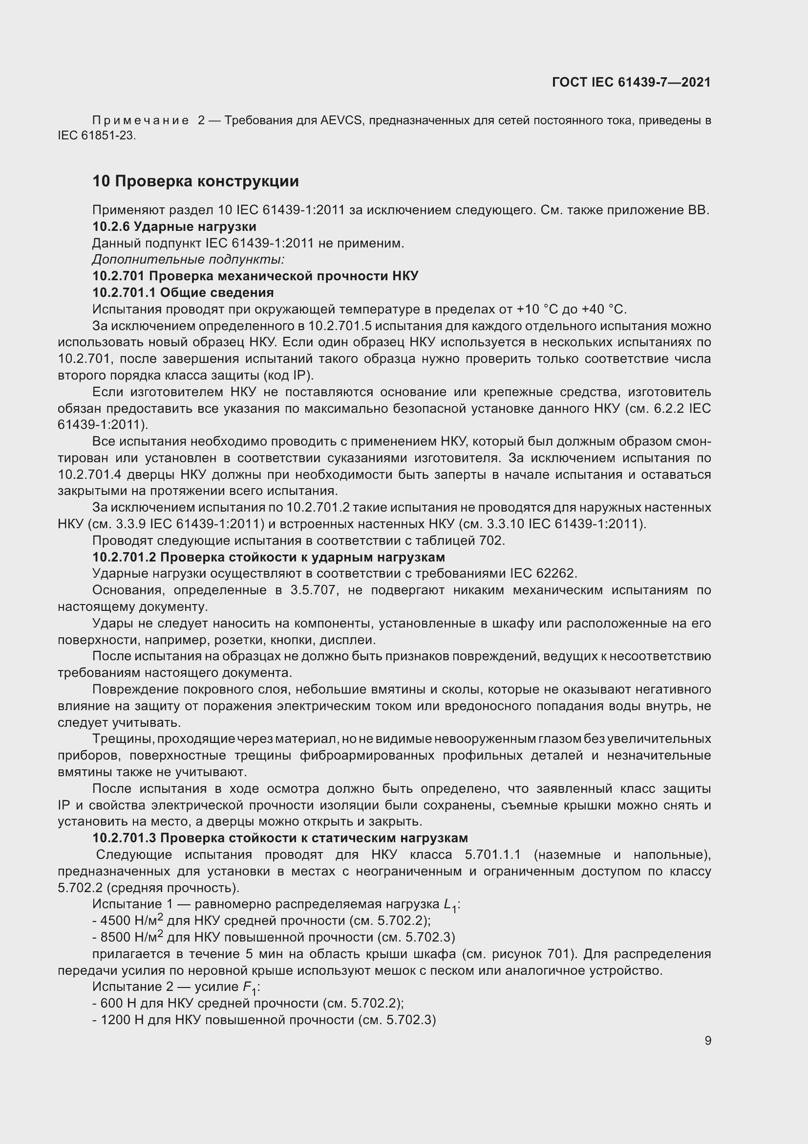 Страница 16 ГОСТ IEC 61439-7-2021