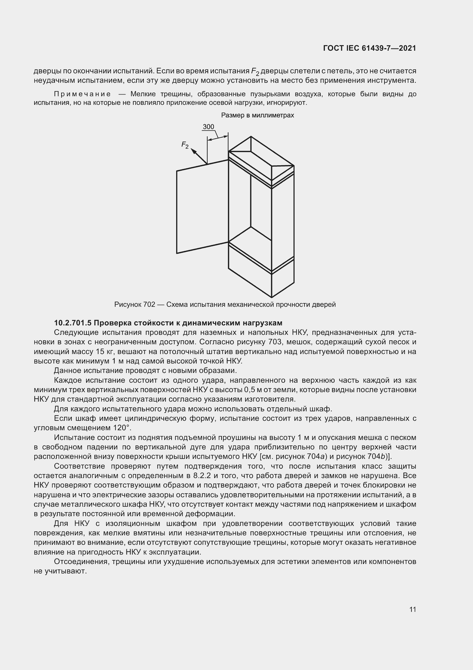 Страница 18 ГОСТ IEC 61439-7-2021