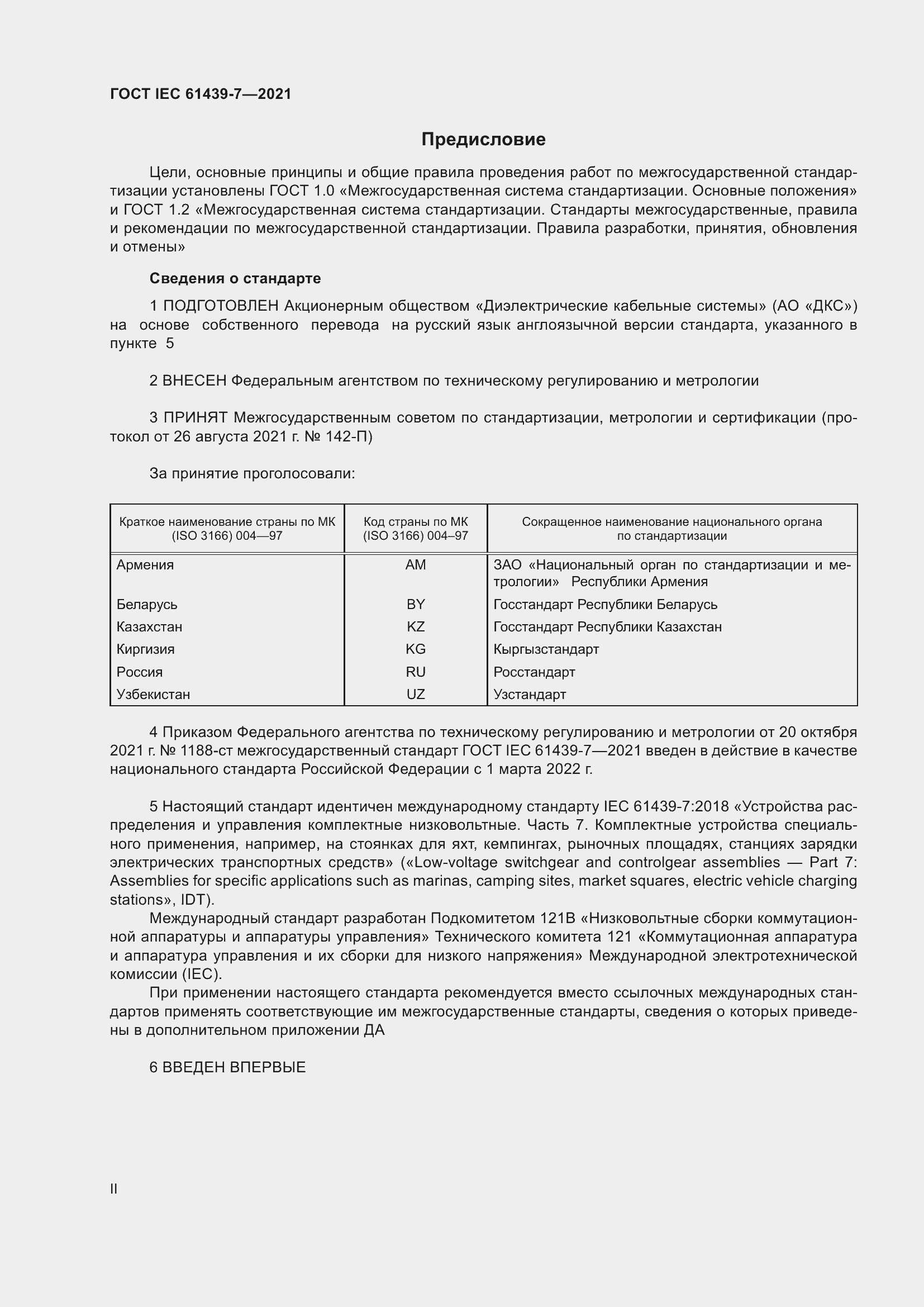 Страница 2 ГОСТ IEC 61439-7-2021