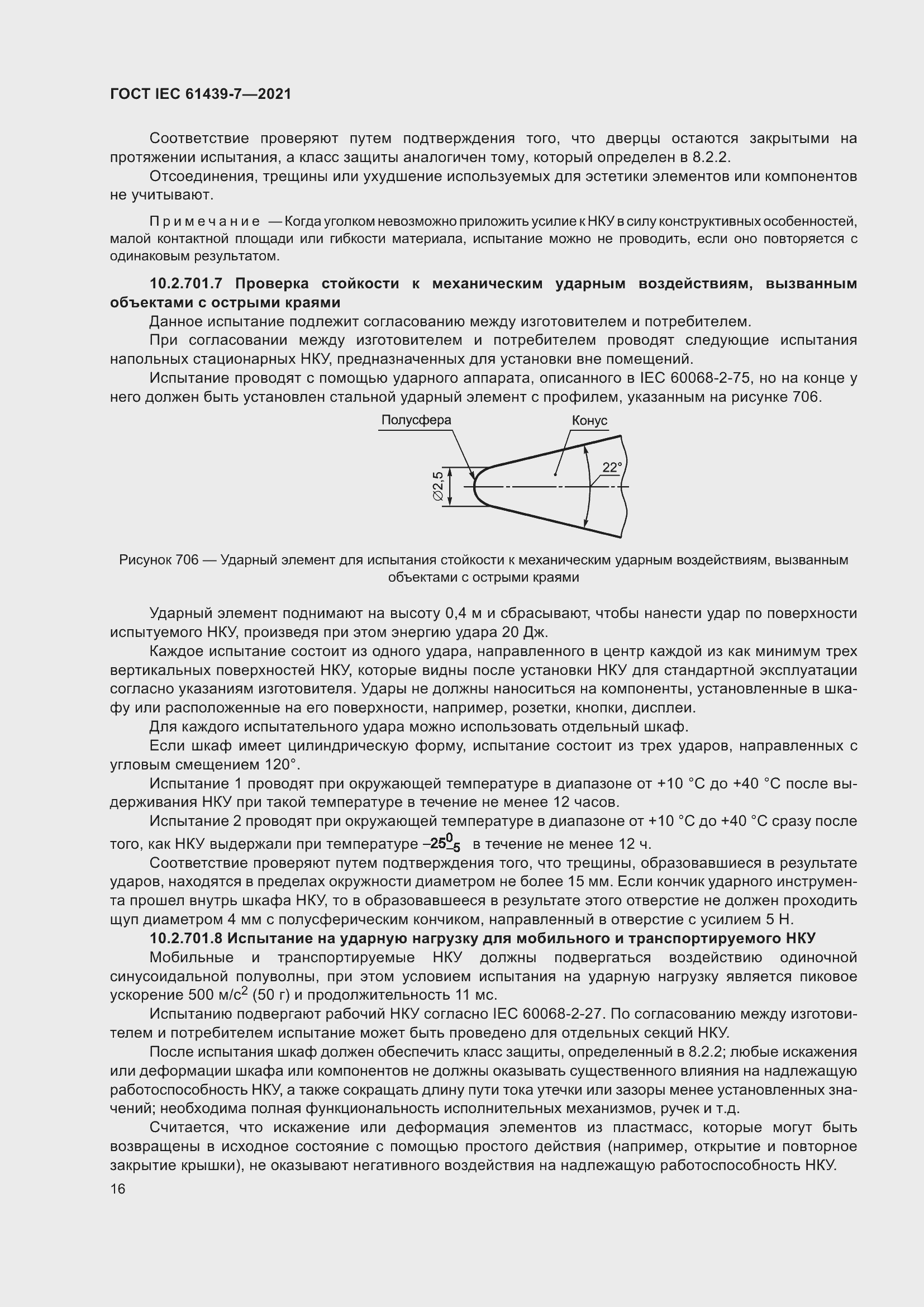 Страница 23 ГОСТ IEC 61439-7-2021