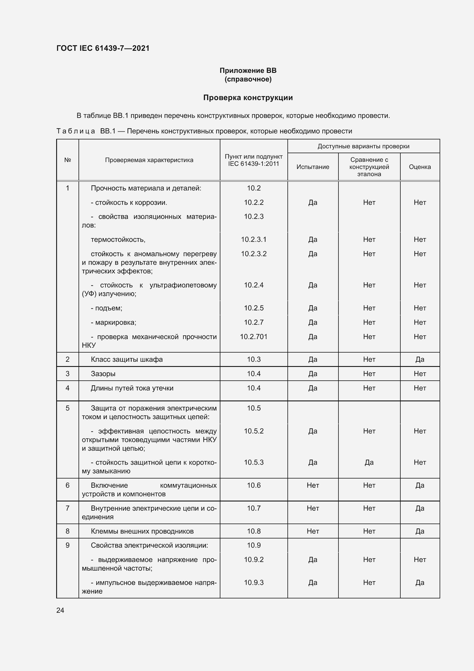 Страница 31 ГОСТ IEC 61439-7-2021