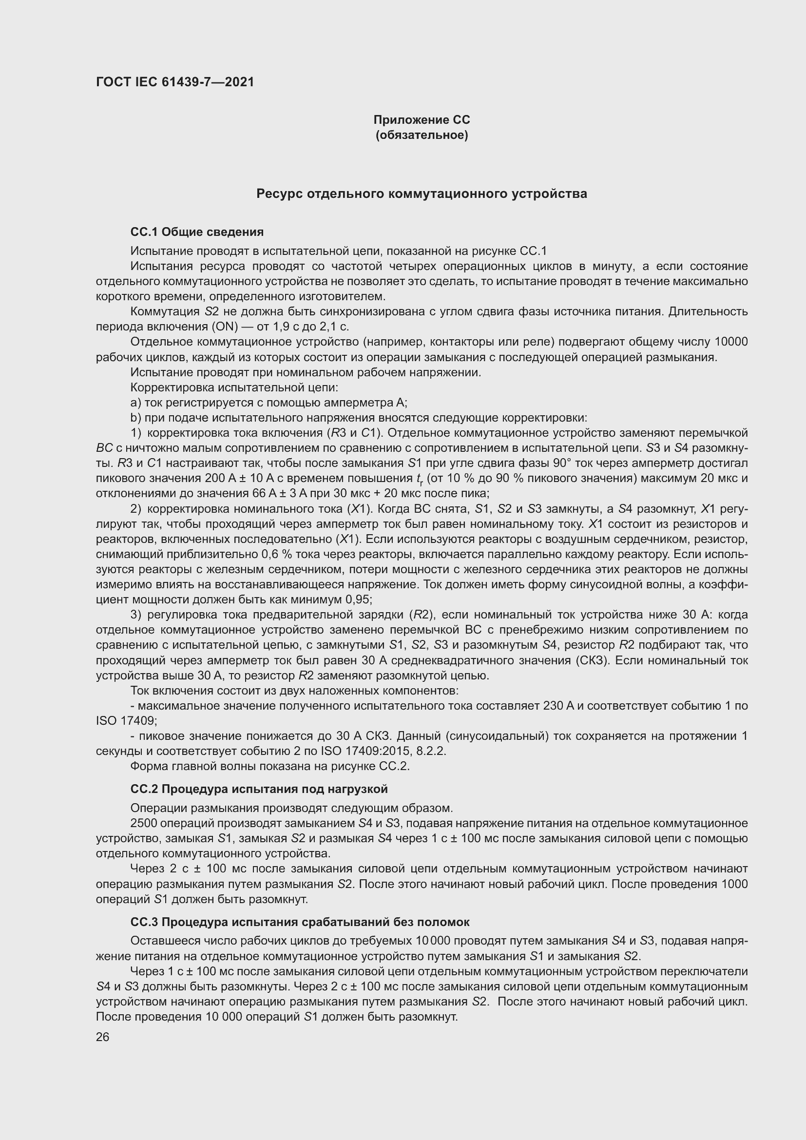 Страница 33 ГОСТ IEC 61439-7-2021