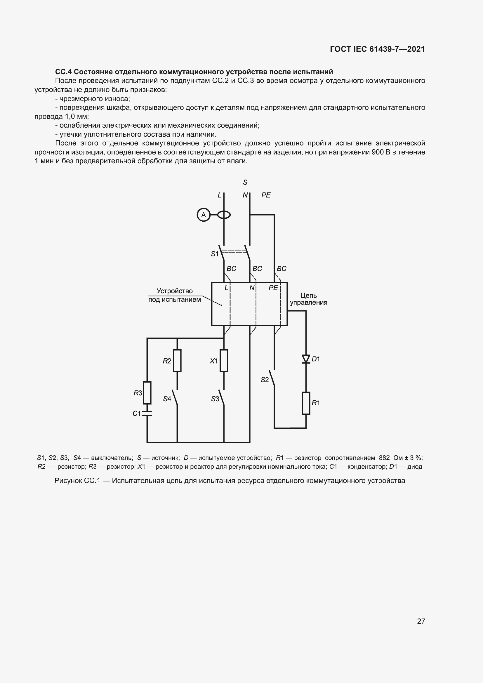 Страница 34 ГОСТ IEC 61439-7-2021