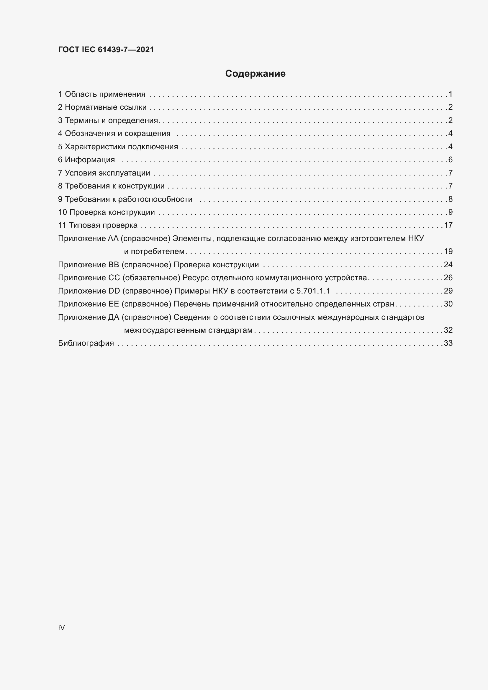 Страница 4 ГОСТ IEC 61439-7-2021