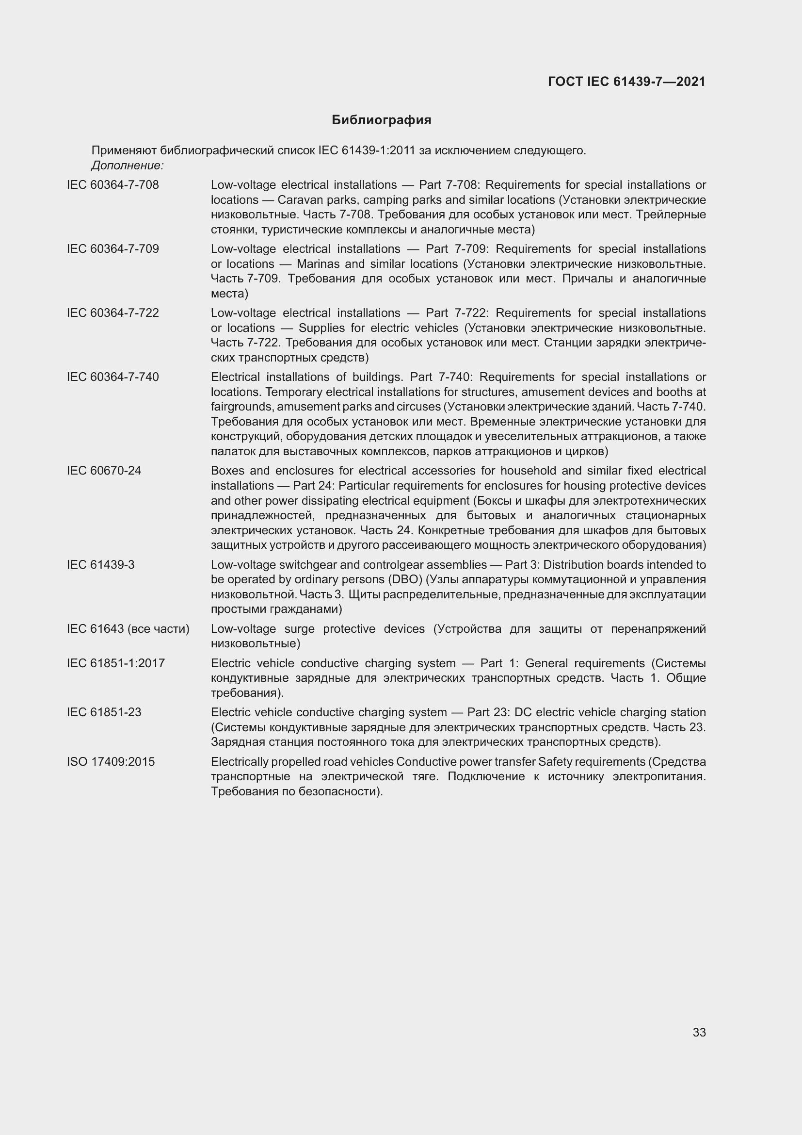 Страница 40 ГОСТ IEC 61439-7-2021