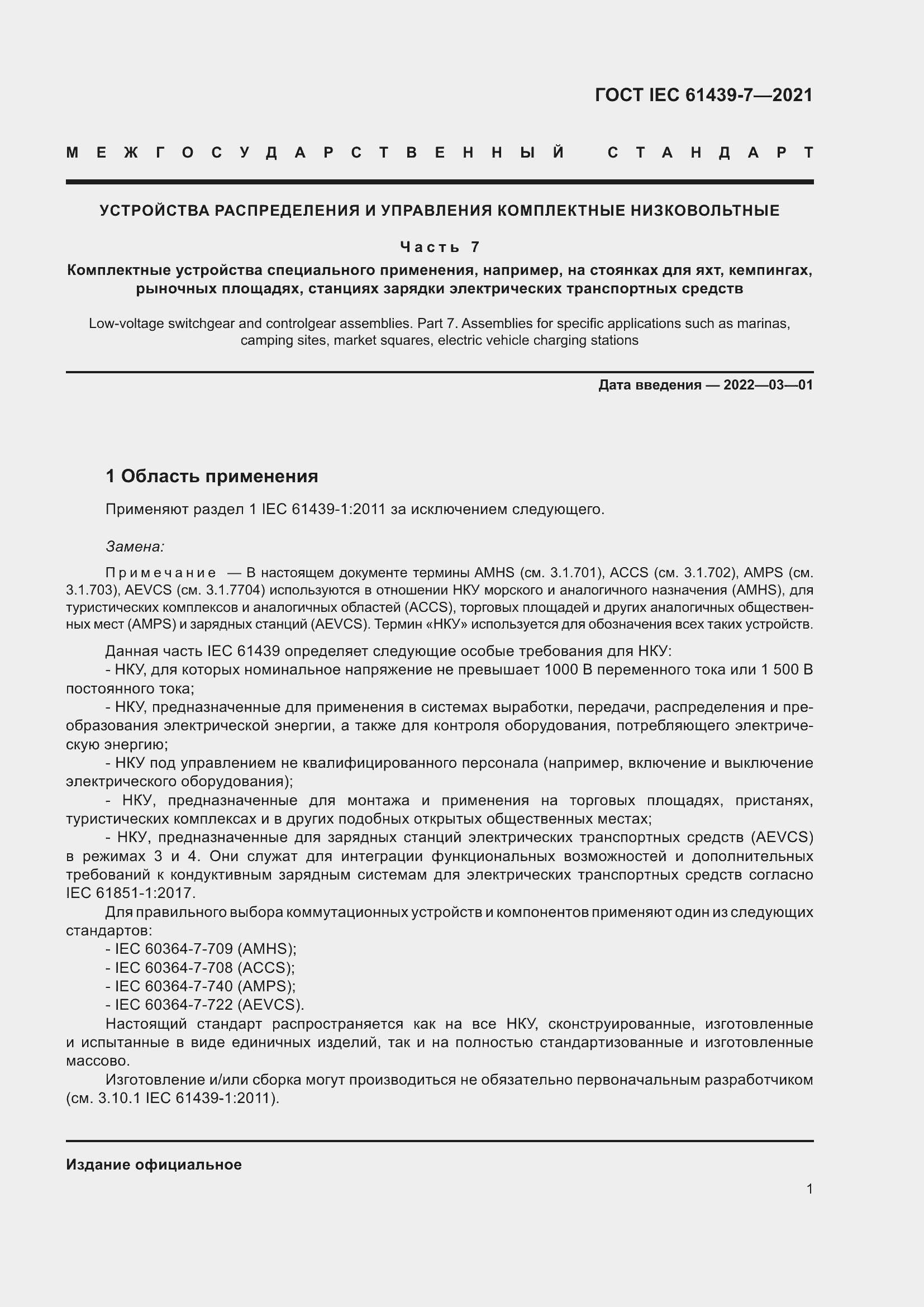 Страница 8 ГОСТ IEC 61439-7-2021