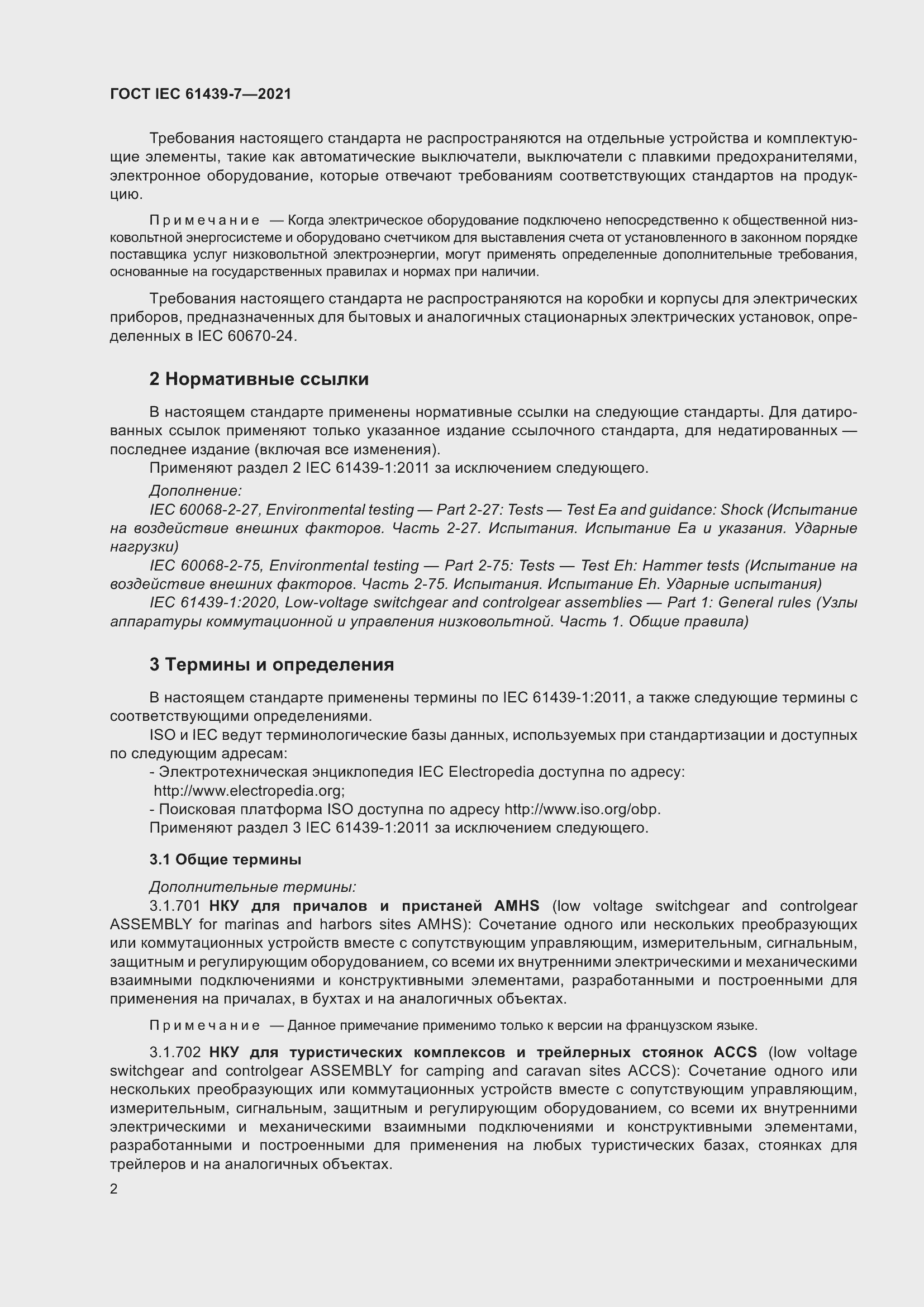 Страница 9 ГОСТ IEC 61439-7-2021