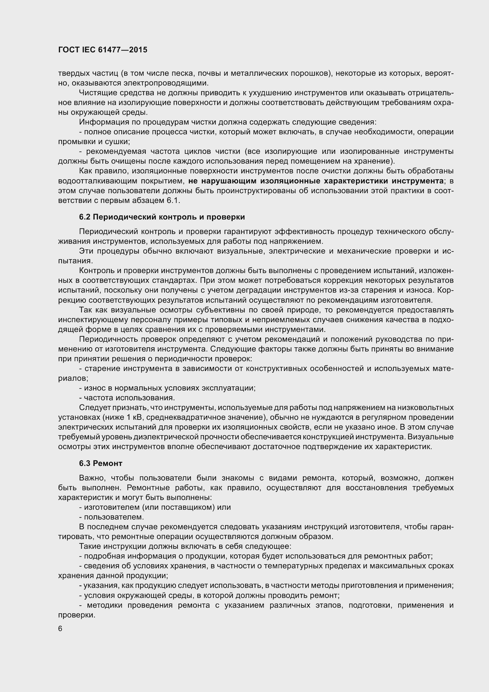 Страница 10 ГОСТ IEC 61477-2015