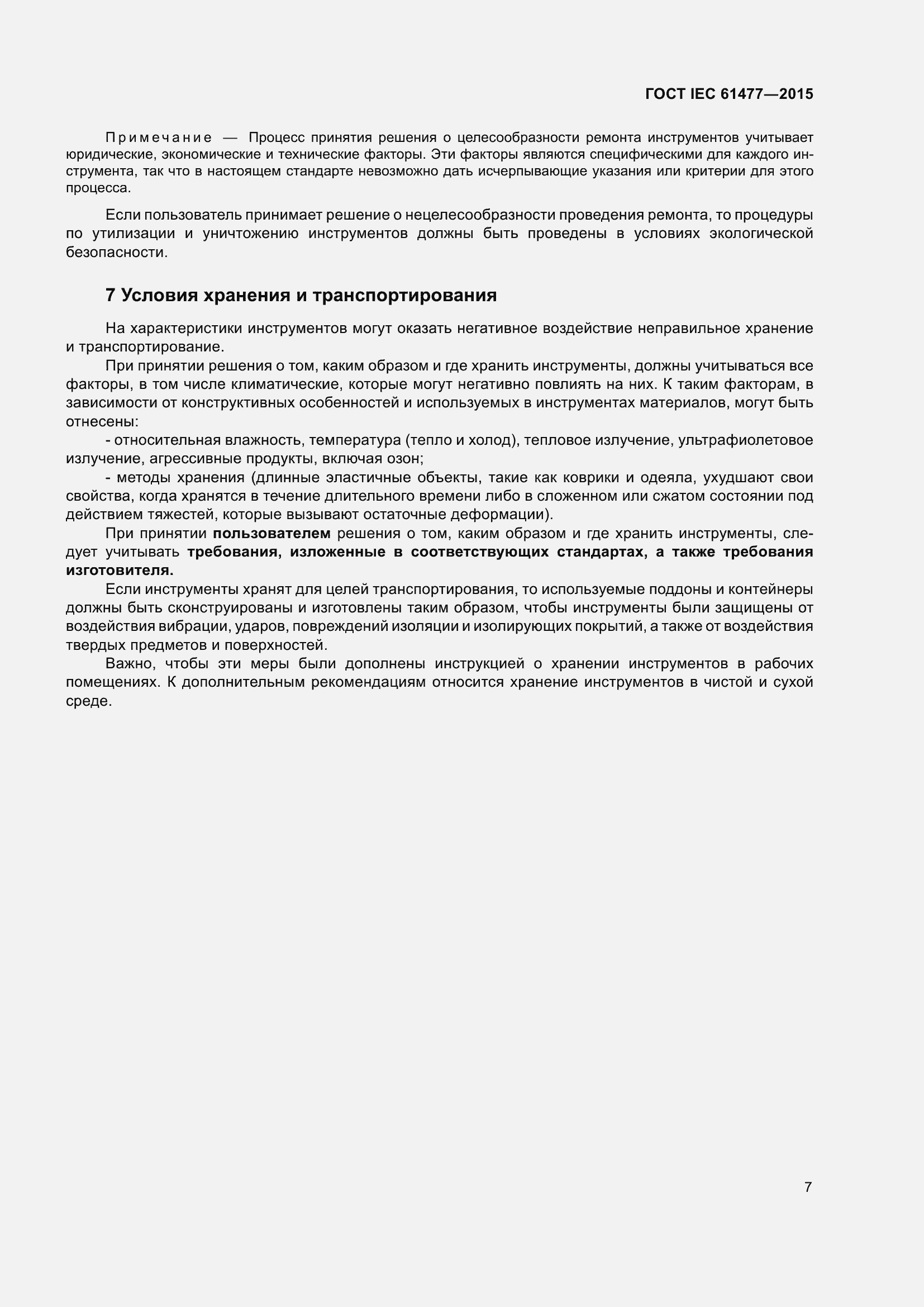 Страница 11 ГОСТ IEC 61477-2015