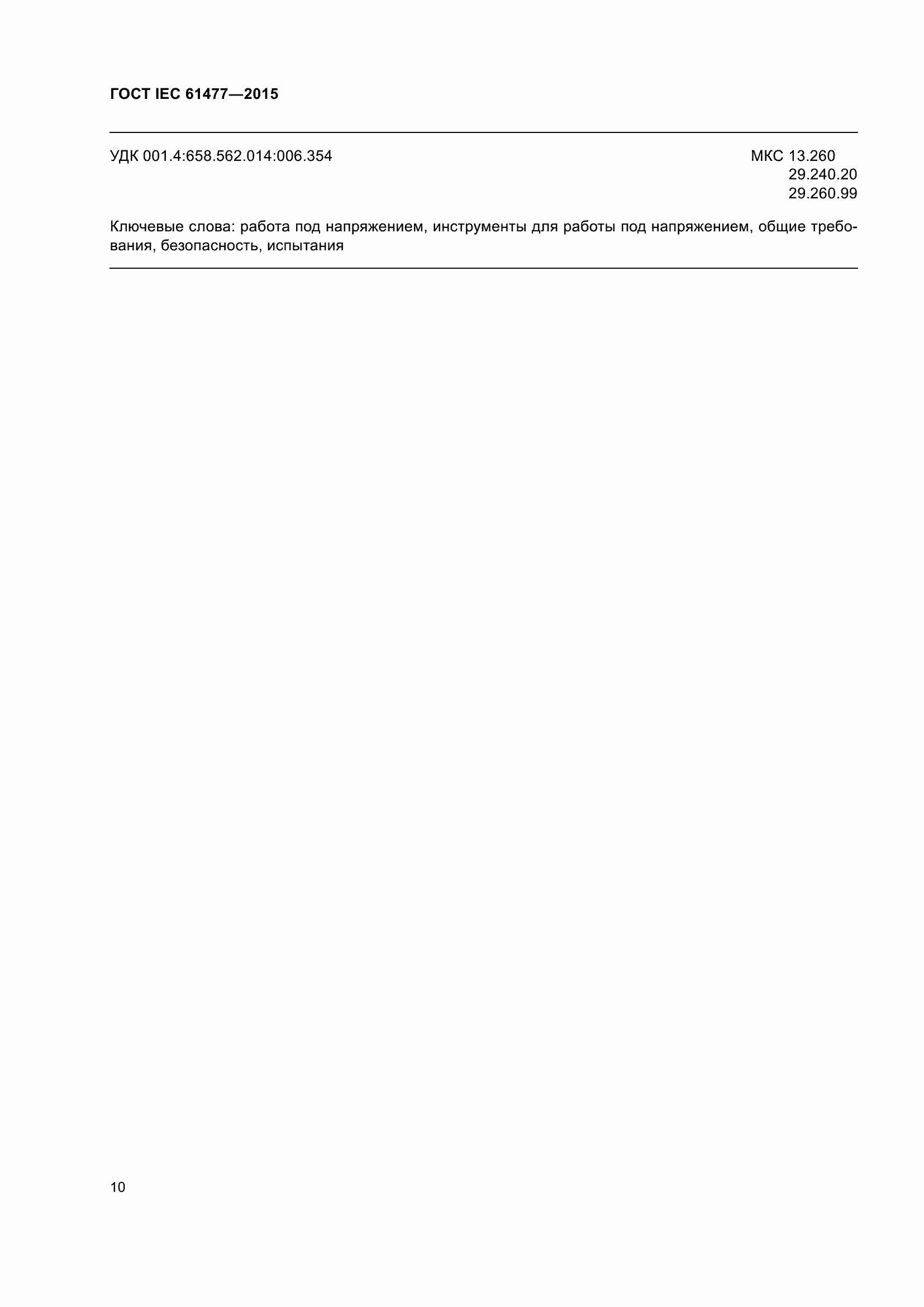Страница 14 ГОСТ IEC 61477-2015