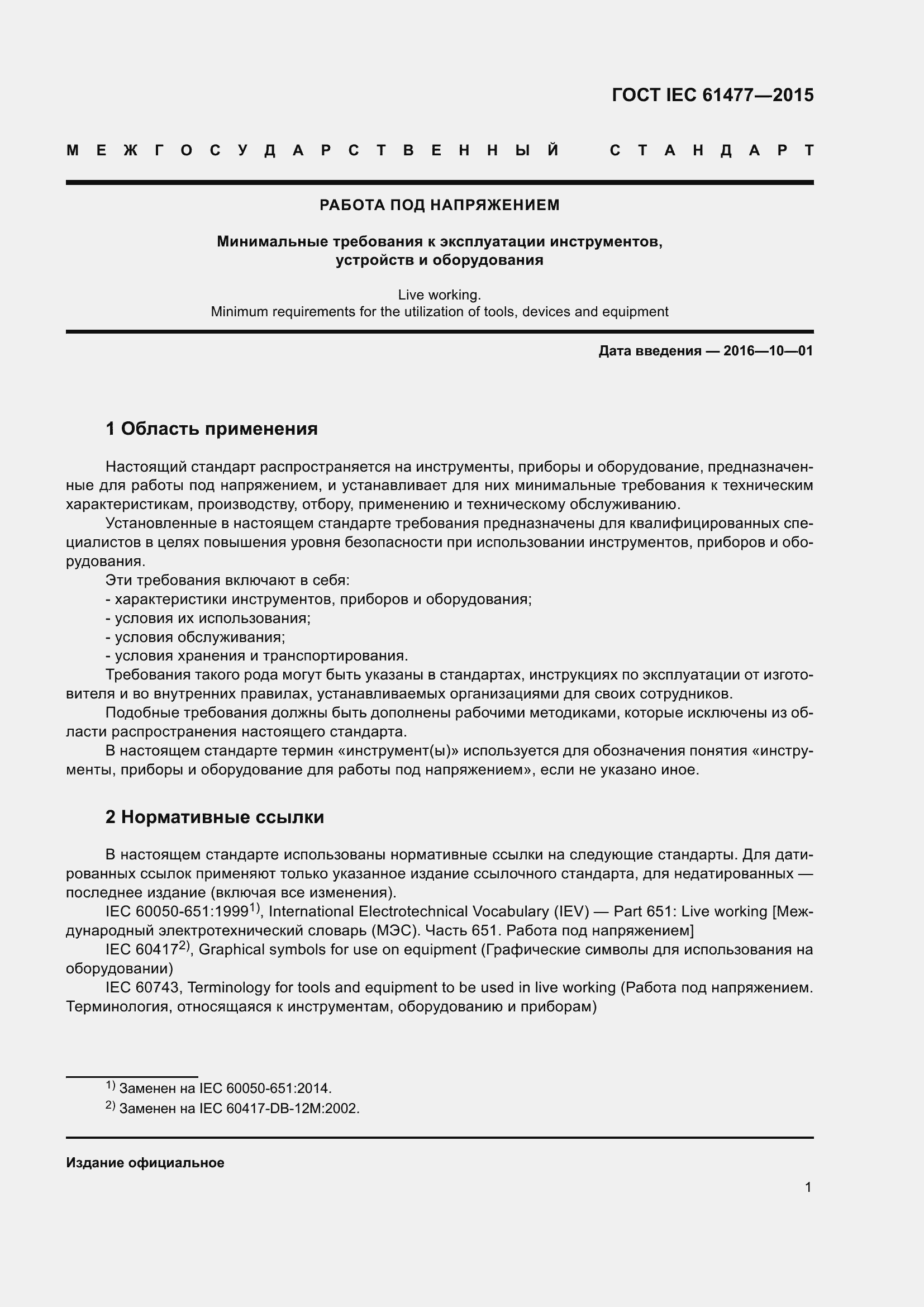 Страница 5 ГОСТ IEC 61477-2015