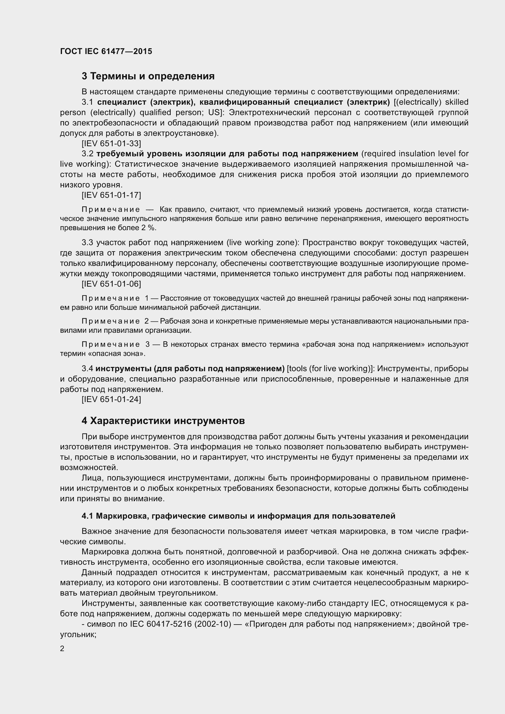 Страница 6 ГОСТ IEC 61477-2015