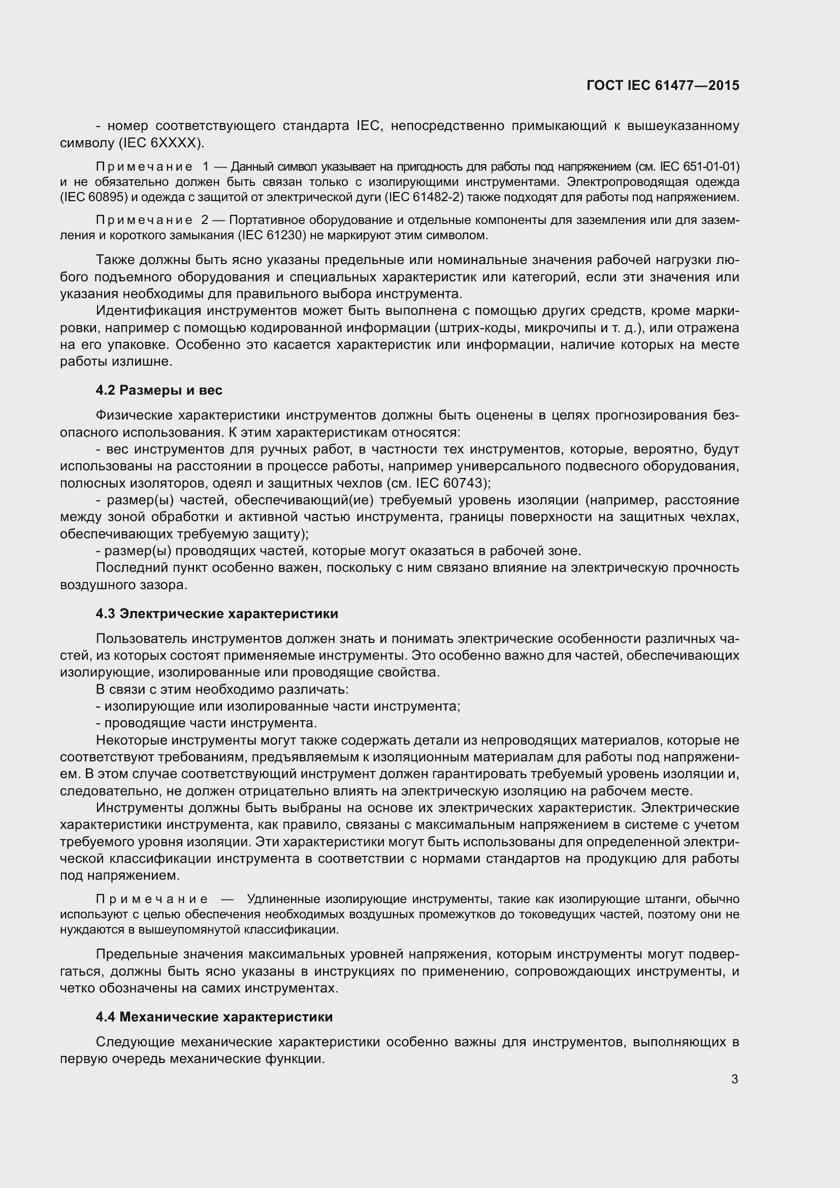 Страница 7 ГОСТ IEC 61477-2015