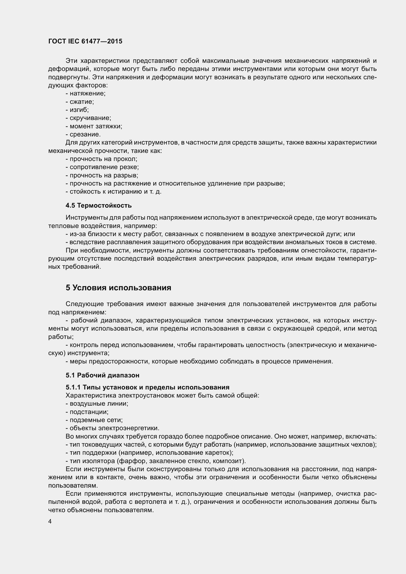 Страница 8 ГОСТ IEC 61477-2015