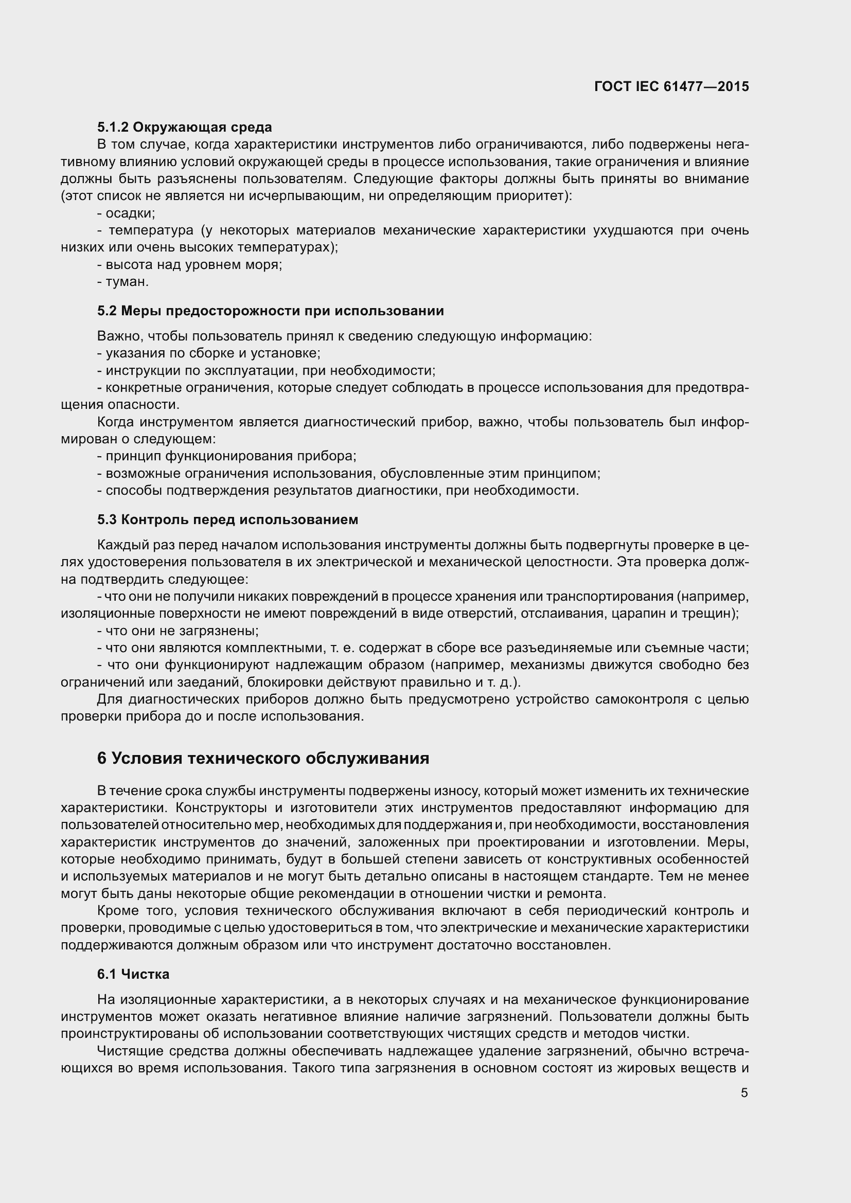 Страница 9 ГОСТ IEC 61477-2015