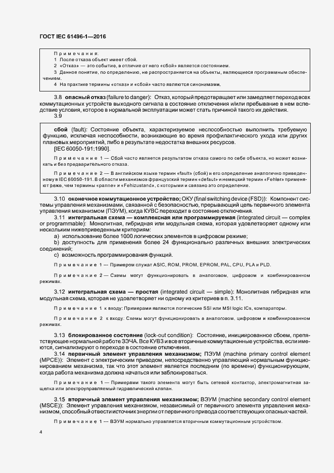 Страница 10 ГОСТ IEC 61496-1-2016