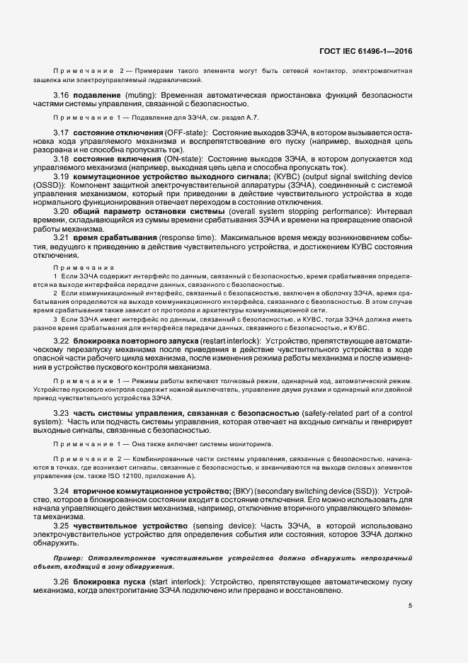 Страница 11 ГОСТ IEC 61496-1-2016