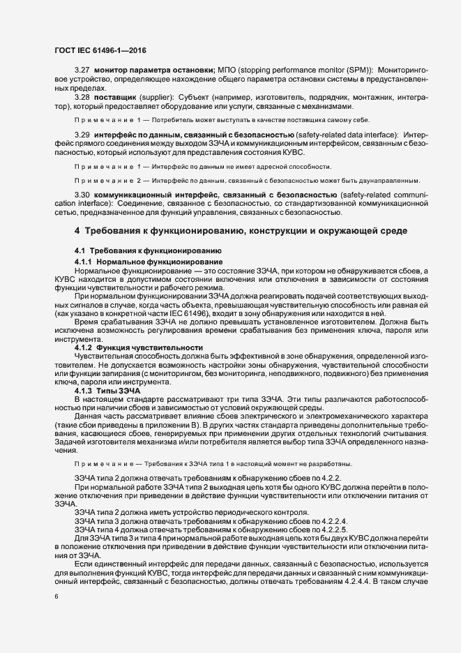 Страница 12 ГОСТ IEC 61496-1-2016