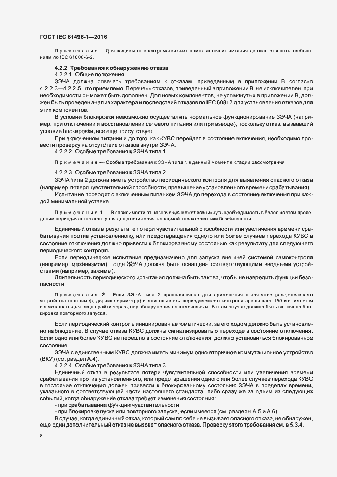 Страница 14 ГОСТ IEC 61496-1-2016