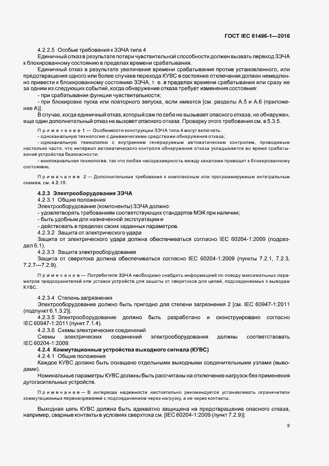 Страница 15 ГОСТ IEC 61496-1-2016