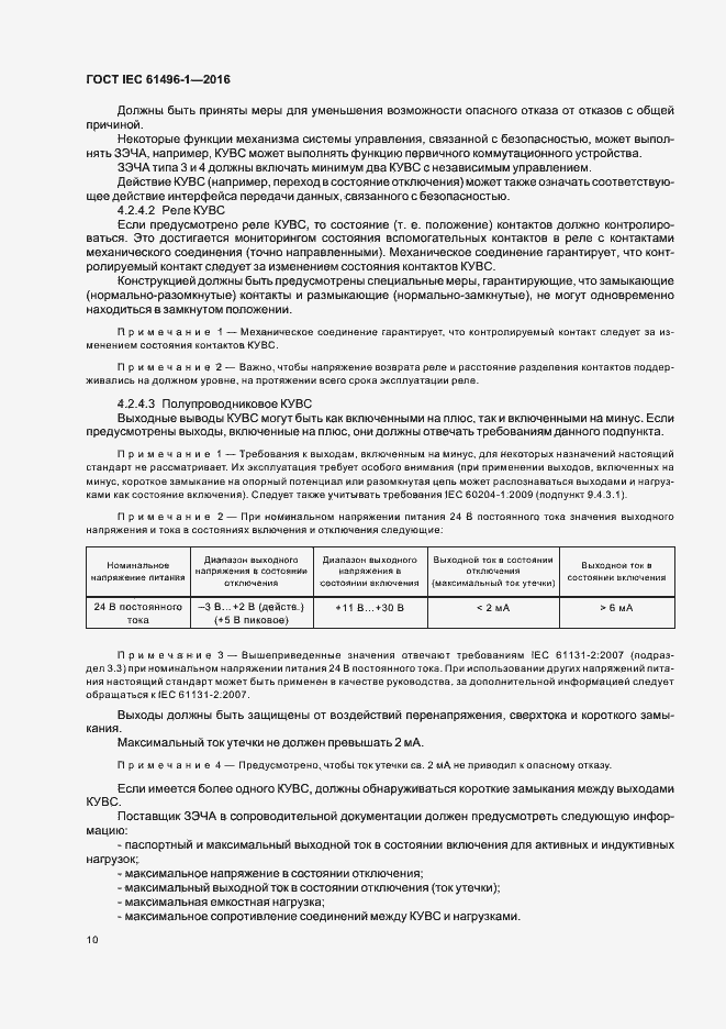 Страница 16 ГОСТ IEC 61496-1-2016
