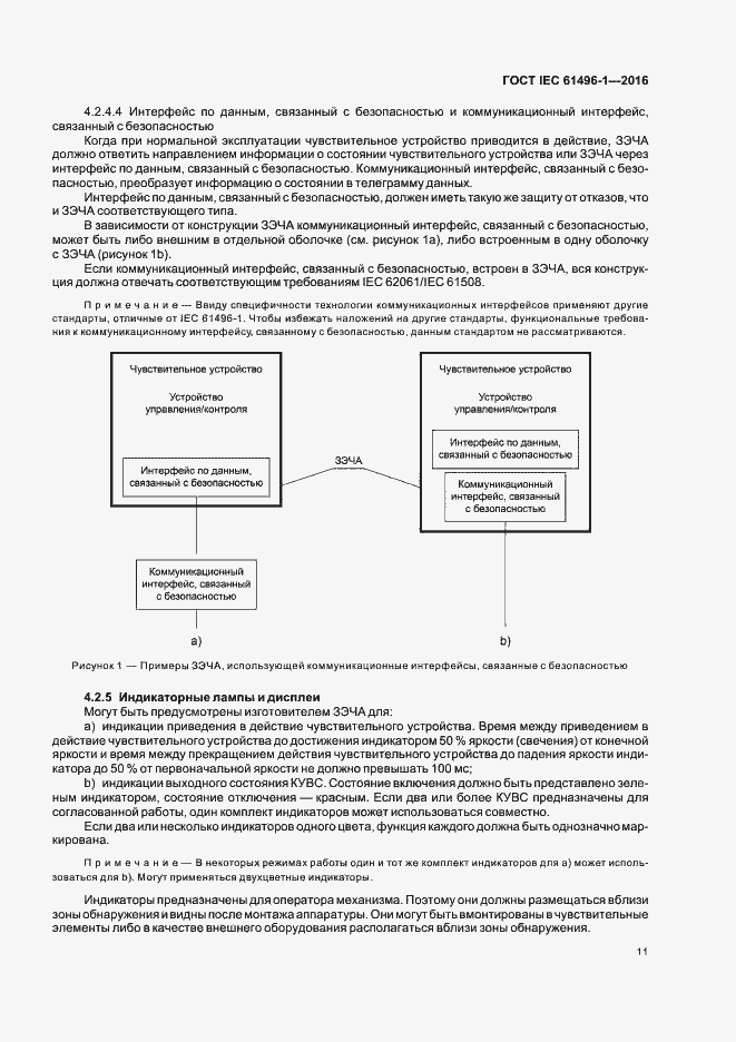 Страница 17 ГОСТ IEC 61496-1-2016