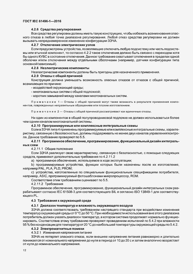 Страница 18 ГОСТ IEC 61496-1-2016
