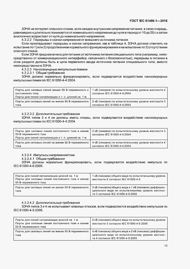 Страница 19 ГОСТ IEC 61496-1-2016
