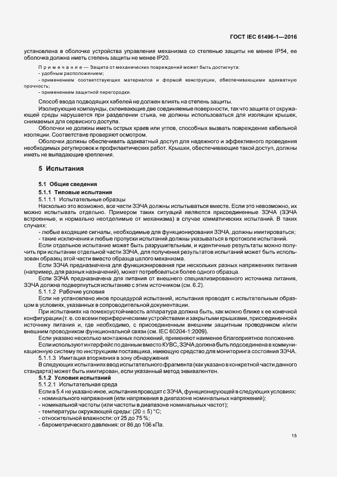 Страница 21 ГОСТ IEC 61496-1-2016