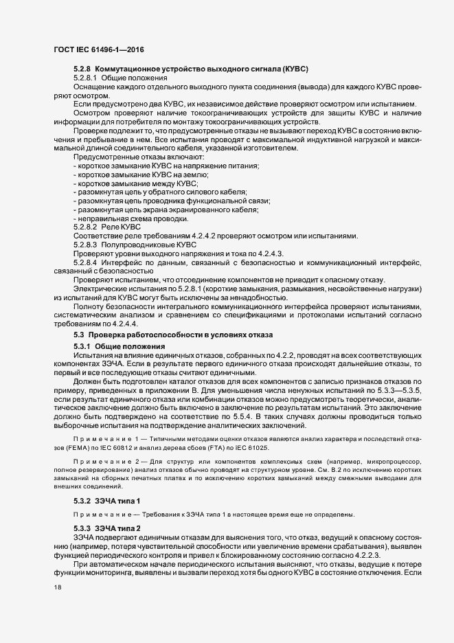 Страница 24 ГОСТ IEC 61496-1-2016