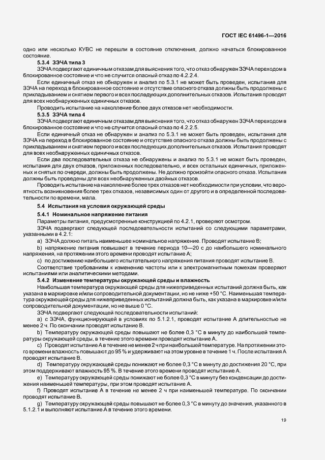 Страница 25 ГОСТ IEC 61496-1-2016