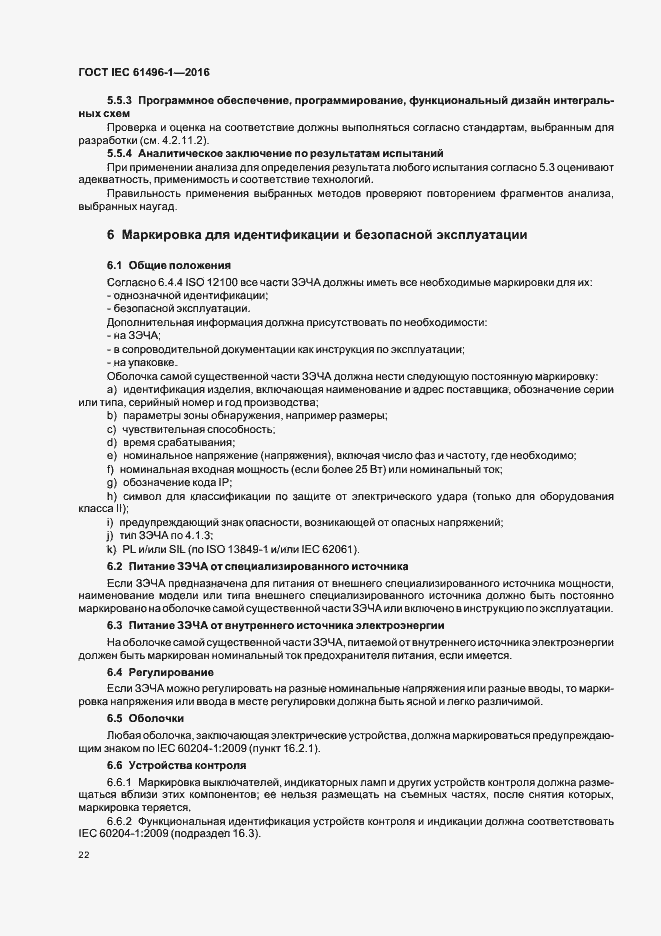 Страница 28 ГОСТ IEC 61496-1-2016